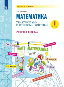 Математика. 1 класс. Тематический и итоговый контроль. Рабочая тетрадь. Учебное пособие