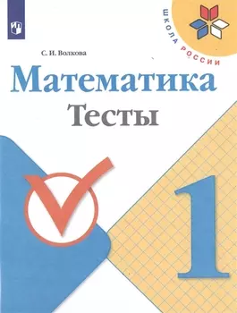 Математика. 1 класс. Тесты