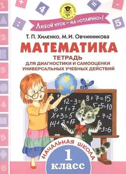Математика 1 класс Тетрадь для диагностики и самооценки универсальных учебных действий
