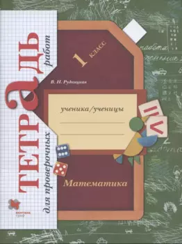 Математика. 1 класс. Тетрадь для проверочных работ. Рабочая тетрадь