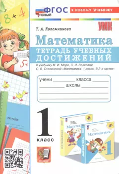 Математика. 1 класс. Тетрадь учебных достижений. К учебнику М. И. Моро, С. И. Волковой, С. В. Степановой "Математика. 1 класс. В 2-х частях"