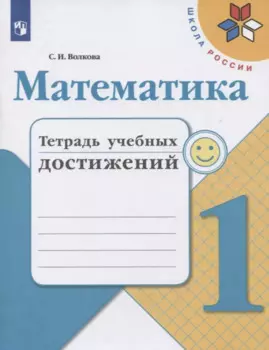 Математика. 1 класс. Тетрадь учебных достижений. Учебное пособие