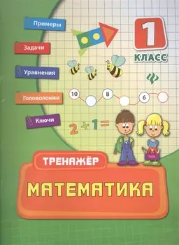Математика 1 класс Тренажер