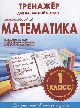 Математика. 1 класс. Тренажёр для начальной школы