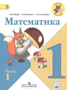 Математика. 1 класс. Учебник для общеобразовательных организаций. В 2-х частях (комплект из 2-х книг)
