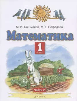 Математика. 1 класс. Учебник. В двух частях. Часть 2