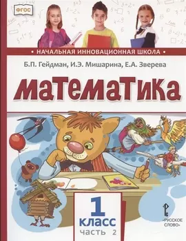 Математика 1 класс Учебник В двух частях Часть 2