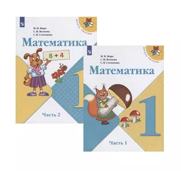 Математика. 1 класс. Учебник. В 2-х частях (комплект из 2 книг)