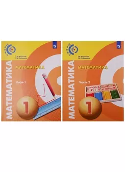 Математика. 1 класс. Учебник в 2-х частях. (комплект из 2 книг)