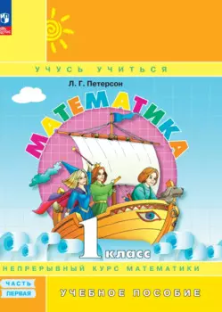 Математика. 1 класс. Учебник в трёх частях. Часть 1