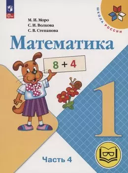 Математика. 1 класс. Учебное пособие. В 4 частях. Часть 4 (для слабовидящих обучающихся)