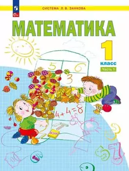 Математика. 1 класс. Учебное пособие. В двух частях. Часть 1. ФГОС 2021