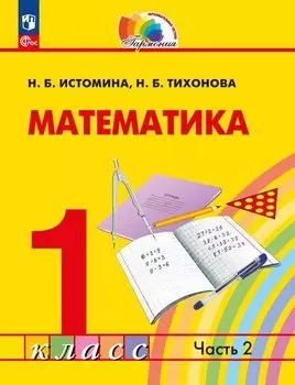 Математика. 1 класс. Учебное пособие. В двух частях. Часть 2