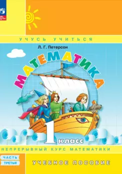 Математика. 1 класс. Учебное пособие. В трех частях. Часть 3