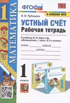 Математика. 1 класс. Устный счет. Рабочая тетрадь. К учебнику М.И. Моро и др. "Математика. 1 класс. В 2-х частях"