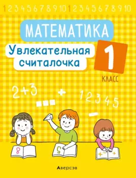Математика. 1 класс. Увлекательная считалочка