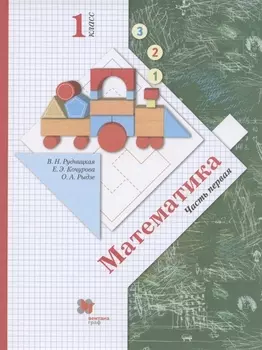 Математика. 1 класс. В 2-х частях. Часть первая. Учебник