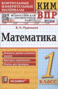 Математика. 1 класс. Всероссийская проверочная работа. Контрольно-измерительные материалы