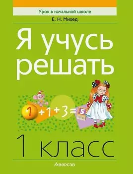Математика. 1 класс. Я учусь решать
