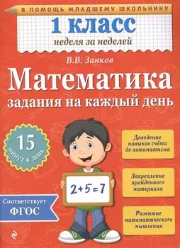 Математика. 1 класс. Задания на каждый день