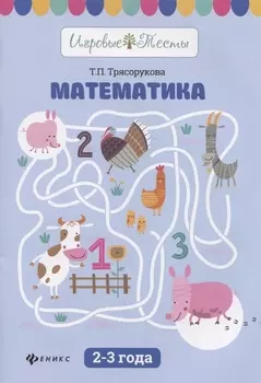 Математика: 2-3 года дп