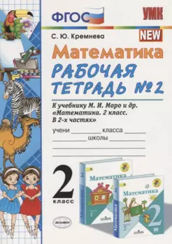 Математика 2 кл Р/т №2 (к уч. Моро) (14,15 изд) (мУМК) Кремнева (ФГОС)