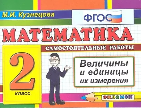 Математика: Самостоятельные работы: Величины и единицы их измерения. 2 класс