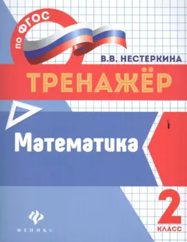 Математика: 2 класс