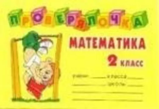 Математика. 2 класс