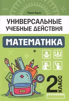 Математика: 2 класс: рабочая тетрадь