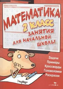 Математика. 2 класс