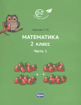 Математика 2 класс. Часть 1. Учебник.