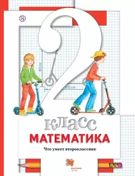 Математика 2 класс Что умеет второклассник Тетрадь для проверочных работ