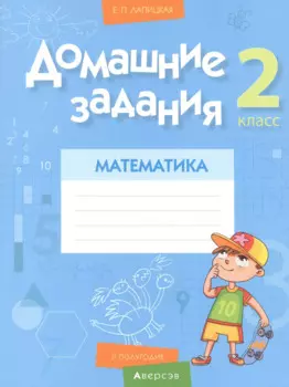 Математика. 2 класс. Домашние задания ( II полугодие)