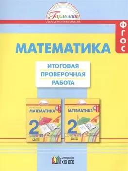 Математика 2 класс Итоговая проверочная работа