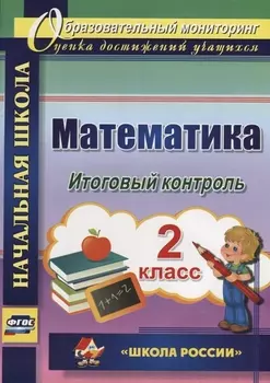 Математика. 2 класс. Итоговый контроль. УМК "Школа России". ФГОС (УМК "Школа России")