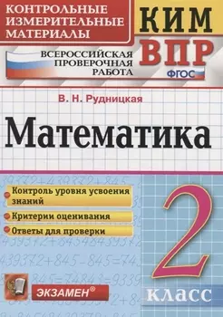 Математика. 2 класс. Всероссийская проверочная работа