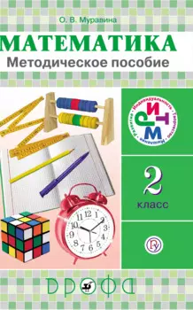Математика. 2 класс: методическое пособие