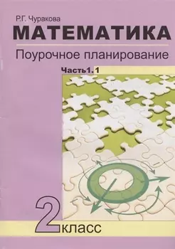 Математика. 2 класс. Поурочное планирование методов и приемов индивидуального подхода к учащимся в условиях формирования УУД. В 2-х частях. Часть 1.1. Учебно-методическое пособие