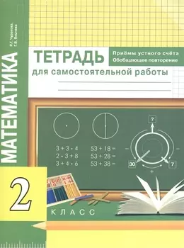 Математика. Приемы устного счёта. Обобщающее повторение. Тетр. д/сам. раб. 2 кл.