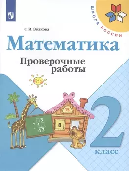 Математика. 2 класс. Проверочные работы