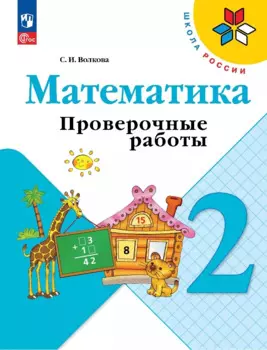 Математика. 2 класс. Проверочные работы. Учебное пособие