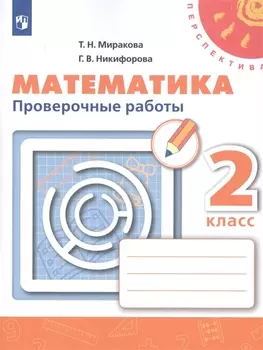 Математика. 2 класс. Проверочные работы. Учебное пособие для общеобразовательных организаций