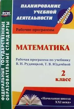 Математика. 2 класс : рабочая программа по учебнику В.Н. Рудницкой, Т.В. Юдачёвой. ФГОС