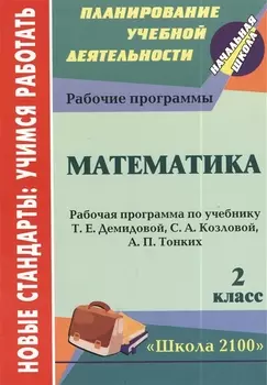 Математика 2 класс Рабочая программа по учебнику Т Е Демидовой С А Козловой А П Тонких