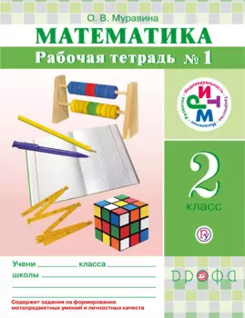 Математика. 2 класс. Рабочая тетрадь №1