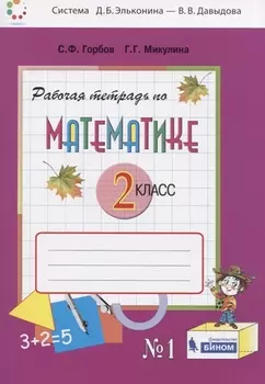 Математика. 2 класс. Рабочая тетрадь №1