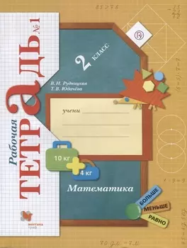 Математика. 2 класс. Рабочая тетрадь №1