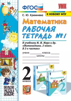 Математика. 2 класс. Рабочая тетрадь №1. К учебнику М.И. Моро и др. "Математика. 2 класс. В 2-х частях"