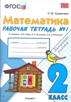 Математика. 2 класс. Рабочая тетрадь № 1: к учебнику "Математика. 2 класс. Учеб. для общеобразоват. учреждений. В 2 ч. Ч.1"